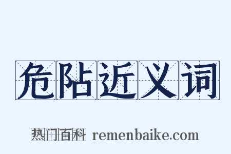 危阽近义词是什么意思的图片